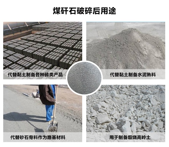 煤矸石破碎後用途